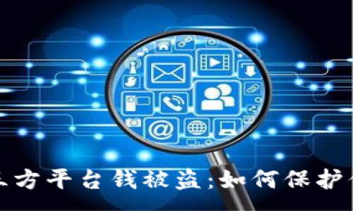 :
冷钱包跳第三方平台钱被盗：如何保护你的资产安全