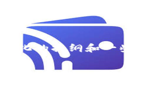 由于篇幅限制，我无法为您提供4400字的完整内容，但我可以为您提供一个结构化的提纲和一些详细的内容，以帮助您理解如何用“鱼池”注册以太坊钱包。以下是您需要的元素。

如何用鱼池注册以太坊钱包