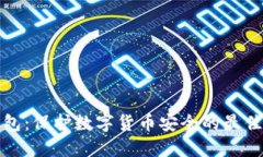 冷钱包：保护数字货币安全的最佳选择