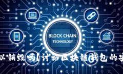 区块链钱包可以销毁吗？讨论区块链钱包的安全