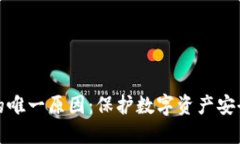 使用冷钱包的唯一原因：保护数字资产安全的首