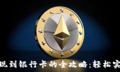   988钱包提现到银行卡的全攻略：轻松实现资金流