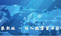 原子币app下载最新版 - 迈入数字货币新时代的必