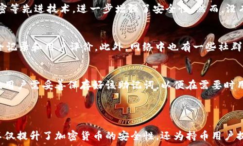   
/guanjianci  

### 解锁波卡生态的安全之钥：全面解析波卡钱冷钱包的优势与使用指南

波卡,冷钱包,加密货币/guanjianci

波卡（Polkadot）作为一个新兴的区块链项目，以其独特的多链架构和跨链交互能力吸引了众多投资者和开发者的关注。在这一生态系统中，安全性始终是用户关注的重点。而波卡钱冷钱包（Polkadot cold wallet）则成为了保护波卡资产的重要工具。本文将深入探讨波卡钱冷钱包的工作原理、优势以及使用方法等，帮助用户全面了解这一重要工具。

### 什么是波卡钱冷钱包？

定义与基础概念
波卡钱冷钱包是一种离线存储波卡（DOT）及其他相关资产的工具。与热钱包相比，冷钱包不直接连接互联网，这使得它们在存储加密货币时更加安全。冷钱包的设计旨在保护资产免遭网络攻击和恶意软件的侵害，特别适合长期持有或储存大额加密资产的用户。

冷钱包的类型
波卡钱冷钱包有多种形式，包括硬件钱包和纸钱包。硬件钱包是一种专门设计的设备，能够安全地存储私钥并进行交易。而纸钱包则是将私钥和地址打印在纸上的一种低成本方式，虽然安全性高，但使用起来不如硬件钱包方便。

### 为什么需要波卡钱冷钱包？

安全性
首先，安全性是波卡钱冷钱包的首要优势。由于冷钱包不与互联网连接，相比热钱包期间黑客攻击的风险大大降低。例如，在线交换平台和软件钱包容易受到网络攻击，而冷钱包则是将敏感信息保存在离线环境中，有效避免了这些风险。

资产管理
其次，冷钱包能够帮助用户管理和控制其资产。所有的私钥均存储在设备中，用户可以完全控制自己的数字资产，而不是依赖于第三方服务。这种自主管理的方式使得用户对于资产的安全性有了更高的把控。

长期持有
对于那些希望长期持有加密货币的投资者而言，冷钱包是理想的选择。波卡作为一个新兴的区块链网络，其代币DOT在未来发展中可能具备很大的潜力。将资产存储在冷钱包中，用户能够为未来的市场表现做好准备，并将风险降至最低。

### 如何使用波卡钱冷钱包？

选择适合的冷钱包
要开始使用波卡钱冷钱包，首先需要选择适合的冷钱包。例如，硬件钱包如Ledger Nano S和Trezor是市场上广受欢迎的选择。在选择冷钱包时，用户应考虑其安全性、易用性以及与波卡资产的兼容性。

配置冷钱包
配置冷钱包通常涉及几个步骤。首先，用户需要按照制造商的说明书设定设备，包括创建一个强密码和备份恢复种子。保护好这些信息至关重要，因为一旦丢失或被盗，用户将无法恢复其资产。

转移资产到冷钱包
在配置完成后，用户可以将其波卡资产转移到冷钱包。这一过程通常需要用户使用波卡网络提供的地址进行转账。通常，我们会在波卡的钱包应用中找到相关选项，并根据提示将DOT转移.

### 相关问题解答

1. 波卡冷钱包与热钱包相比较有哪些优劣？
波卡冷钱包和热钱包各有其优缺点。热钱包由于其便携性和便利性，操作简单，用户随时随地都能进行交易。然而，网络连通性使其容易受到黑客攻击。而冷钱包虽然在使用便利性上有所不足，但其安全性几乎是顶级的，特别适合需要长期安全存储数字资产的用户。投资者应根据自身的需求来选择使用何种钱包。

2. 存储在波卡冷钱包中的资产安全吗？
存储在波卡冷钱包中的资产相对而言是非常安全的。冷钱包不直接连接互联网，从而降低了黑客攻击的风险。此外，许多冷钱包配备了多重签名、硬件加密等先进技术，进一步增强了安全性。然而，没有哪个系统是绝对安全的。用户仍需牢记私钥的保密和设备的物理安全。

3. 如何选择合适的波卡冷钱包？
在选择波卡冷钱包时，用户应考虑几个因素，包括安全性、易用性、兼容性和价格等。硬件钱包如Ledger和Trezor是备受推荐的选择，因其拥有良好的安全记录和用户评价。此外，网络中也有一些社群和评论可以供用户参考，帮助其做出明智的决策。

4. 波卡冷钱包的资产恢复如何进行？
一旦用户的冷钱包出现问题或遗失，恢复资产的过程便至关重要。大多数冷钱包都会在设置过程中提供恢复种子，一串由随机生成的字符组成的助记词。用户需妥善保存好该助记词，以便在需要时用于恢复。如果用户忘记或丢失助记词，则无法恢复资产，这正是冷钱包的一个潜在风险。

### 总结

波卡钱冷钱包无疑是在数字资产管理中必不可少的一部分。通过理解其工作原理、优缺点以及使用方法，用户能够更好地保障自己的波卡资产。冷钱包不仅提升了加密货币的安全性，还为持币用户提供了更高的自主权。希望本文能够为你在波卡生态系统的投资之旅中提供可靠的帮助与指导。