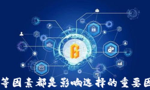 
最适合你的钱包：虚拟币管理的最佳选择

关键词
虚拟币, 钱包, 加密货币

详细介绍
随着数字货币市场的迅猛发展，越来越多的人开始关注如何安全、方便地管理和存储自己的虚拟币。在这个过程中，选择一个合适的钱包显得尤为重要。虚拟币钱包不仅仅是存储工具，它们可以影响到你的投资安全性、交易便利性和隐私保护等诸多方面。因此，选择最适合你的虚拟币钱包至关重要。

虚拟币钱包可分为热钱包和冷钱包两种。热钱包是指时刻连接互联网的钱包，便于日常交易，但也相对更容易受到黑客攻击。冷钱包则是指离线存储钱包，安全性高，更适合长期保存少量虚拟币。选择合适的钱包时，我们需要考虑几个重要因素，包括安全性、便捷性、多币种支持、用户体验等。

在这篇文章中，我们将深入探讨不同类型的钱包，包括软件钱包、硬件钱包和纸钱包，并比较它们各自的优缺点，帮助你找到最适合你的虚拟币钱包。

一、虚拟币钱包的种类
虚拟币钱包主要分为四类：软件钱包、硬件钱包、纸钱包和智能合约钱包。每一种钱包都有其独特的功能和使用场景。

1. 软件钱包：软件钱包可以是桌面应用程序、移动应用程序或在线浏览器扩展。由于互联网连接的便利，这类钱包在方便性上具有明显的优势。用户可以轻松发送和接收虚拟币，非常适合频繁交易的用户。著名的例子有exodus、Jaxx等。然而，软件钱包的安全性较低，用户的私钥可能会受到黑客攻击，因此需要采取额外的安全措施。

2. 硬件钱包：硬件钱包是专用的物理设备，专门用于存储虚拟币的私钥。因为它们与互联网隔离，黑客很难攻击。相对来说，硬件钱包如Ledger和Trezor提供了最高的安全性，非常适合长期投资者。一旦购买，用户只需将其连接到电脑或手机进行交易，非常方便。

3. 纸钱包：纸钱包是一种最简单但也最原始的存储方式。用户可以将公钥和私钥打印在纸上，以此保管虚拟币。虽然纸钱包避免了网络攻击，但也带来了物理损坏或丢失的风险，不适合频繁交易的用户。

4. 智能合约钱包：这些钱包支持智能合约操作，用户可以创建和执行智能合约。虽然这类钱包的使用较少，但它们在去中心化应用（DApp）中很常见。以MetaMask为例，使得用户能够方便地和以太坊区块链进行交互。

二、怎么选择适合自己的虚拟币钱包
选择适合自己的虚拟币钱包时，可以从以下几个步骤进行考虑：

1. 确定使用频率：如果你是一个频繁交易的用户，那么热钱包会更适合你；如果你主要是长期投资，冷钱包将是更好的选择。

2. 安全性优先：在选择钱包时，首先要考虑的是安全性。确保钱包有多重身份验证、备份选项和强大的密码保护等功能。

3. 多币种支持：如果你持有多种虚拟币，选择一个支持多种货币的钱包可以方便你管理。例如，Exodus和Trust Wallet都支持大量不同的虚拟币。

4. 用户体验：对于新手来说，钱包的使用体验非常重要。应该选择界面友好且操作简便的钱包，方便日常使用。

总之，选择虚拟币钱包是一项需要仔细考虑的任务，确保你在安全和便捷之间取得平衡。

三、虚拟币钱包的安全性
安全性是选择虚拟币钱包时最重要的一个因素。可以通过以下几个方面确保安全性：

1. 私钥管理：私钥是获取和管理你的虚拟币的关键。无论选择哪种钱包，切勿将私钥暴露或共享给他人。确保将私钥妥善保存，并进行备份。

2. 多重身份认证：很多钱包提供多重身份认证功能，比如设置额外的密码、使用指纹识别等。这些都能大大增加钱包的安全性，降低被盗的风险。

3. 备份选项：确保钱包提供备份选项，以便在设备损坏或丢失时能够恢复你的资产。请遵循钱包提供的备份指南，保持备份副本的安全。

4. 选择知名品牌：选择知名厂商的产品可以降低风险。利用网络上的评论和评测，了解哪些钱包信誉良好，用户反馈好。

5. 定期更新：保持钱包软件的更新是必不可少的，开发者会修复漏洞和提供功能加强，确保你的用户体验和安全性最好。

四、常见的虚拟币钱包问题解答
很多用户在使用虚拟币钱包时都存在一些共通的问题，以下是对四个常见问题的详细解答。

问题 1：我可以同时使用多个虚拟币钱包吗？
是的，用户完全可以选择同时使用多个虚拟币钱包。这其实是许多投资者的常用策略。多个钱包的策略可以帮助用户更好地对冲风险，进行投资多样化。

使用多个钱包的好处之一是，可以对不同类型的资产进行划分。例如，一个钱包可以专门用来存储长线投资的虚拟币，而另一个钱包则用于日常交易。此外，利用不同钱包的安全层次，可以在一定程度上避免单一钱包被黑客攻击后的损失。

然而，同时使用多个钱包也带来了管理上的复杂性。用户需要确保每个钱包的私钥都得到妥善保护，并能够记住每个钱包的密码。对于新手而言，过多的钱包可能导致混乱，因此建议新手开始时使用1-2个钱包，然后逐步根据需求增加。

问题 2：有哪些方法可以确保我的虚拟币钱包的安全？
1. 使用硬件钱包：选择硬件钱包是保护虚拟资产最有效的方法之一。这类钱包由于不连接互联网，能较好地抵御黑客攻击。

2. 持续更新软件：确保钱包软件保持最新状态，以获取最新的安全补丁和功能更新。

3. 创建复杂密码：在设置钱包密码时，应使用复杂的字符组合、字母和数字，以增加破解的难度。

4. 启用多重身份验证：如前所述，通过启用多重身份验证，可以极大地增强安全性。借助手机验证码、指纹识别等功能，增加账户的安全保护层。

5. 备份私钥：完整备份钱包数据，包括私钥、恢复短语和钱包文件，是保障资产的最后防线。

通过这些措施的结合，使用者可以显著增强自己钱包的安全性。

问题 3：如何及时恢复丢失的虚拟币钱包？
一旦丢失钱包或设备，及时恢复虚拟币也是一个重要的问题。以下是一些通用的恢复步骤：

1. 按照钱包提供的指南进行恢复：大部分虚拟币钱包提供恢复选项，用户只需遵循这些指导，通常可以通过恢复短语或者已备份的私钥找回资产。

2. 寻求专业帮助：在遇到无法自行解决的问题时，寻求钱包官方或专业人员的帮助是一个可行的选择。要注意提供信息时的安全性，确保仅与可信的资源交流。

3. 联系客服：如果你发现自己无法找回丢失的钱包或资产，向钱包提供商的客服报告是一个解决方案。他们可能会利用系统记录帮助你恢复。

4. 注意安全隐患：在恢复过程中，确保自己处于安全的网络环境中，避免在公共网络下操作。同时，注意不要随意分享你的私钥或恢复短语。

通过上述措施，通常可以帮助用户及时恢复丢失的钱包和资金。

问题 4：如何选择合适的虚拟币交易所，搭配钱包使用？
选择合适的交易所对于成功进行虚拟币交易至关重要，以下是一些选择标准与推荐：

1. 了解交易所的信誉度：选择知名且信誉良好的交易所，可以在网络上查看用户评论与反馈，确保交易所的合规性和安全性。

2. 比较手续费：不同交易所的交易手续费、提现手续费等可能会有所不同，用户应选择最适合自己需求的交易平台。

3. 支持的币种：确保所选择的交易所支持用户需要交易的虚拟币。如果你希望能自由转换不同币种，那么选择支持多种虚拟币的交易所将是必要的。

4. 便捷的提现通道：在选择交易所时，还需考虑提现流程是否快捷方便。尤其是频繁交易时，一个便捷的提现通道能大大提升用户体验。

通过这些步骤，可以顺利找到合适的虚拟币交易所，搭配你的钱包进行资产管理。

总结
选购适合的钱包对于虚拟币的管理至关重要，理解各种钱包的特点以便做出明智选择，无疑是每位用户必须面对的挑战。安全性、便捷性及多币种支持等因素都是影响选择的重要因素。希望通过本文，能够帮助你在丰富复杂的虚拟币世界中，找到最适合自己的钱包及策略。