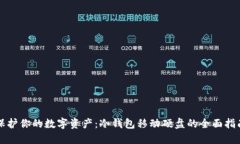 保护你的数字资产：冷钱包移动硬盘的全面指南