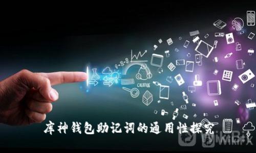 库神钱包助记词的通用性探究