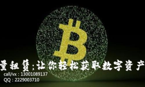 揭秘TRX能量租赁：让你轻松获取数字资产的创新方式