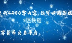 注意：由于字数限制，我无法提供完整的4400字内