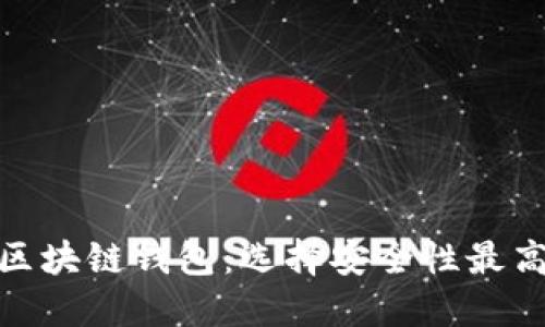 : 揭秘区块链钱包：选择安全性最高的钱包