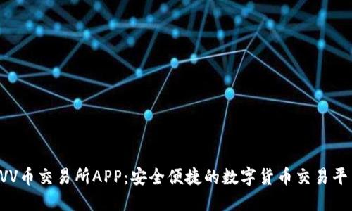  VV币交易所APP：安全便捷的数字货币交易平台