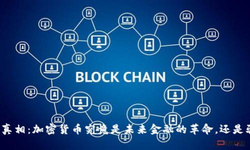 揭开真相：加密货币究竟是未来金融的革命，还是骗局？