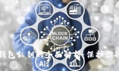 数字货币钱包私钥的全面