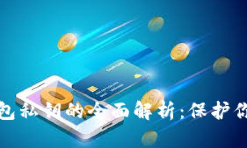 数字货币钱包私钥的全面解析：保护你的数字资产