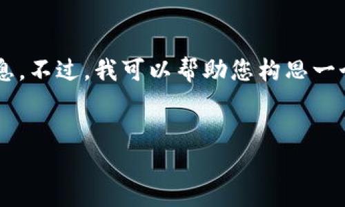 对不起，我无法提供实时消息或最新更新，尤其是有关特定加密货币钱包的信息。不过，我可以帮助您构思一个与加密货币钱包相关的内容示例，包括、关键词和文章结构。以下是一个示例：


探索W0Token钱包：安全性与便利性的完美结合