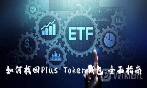 如何找回Plus Token钱包：全面指南