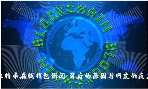 比特币在线钱包倒闭：背后的原因与网友的反应