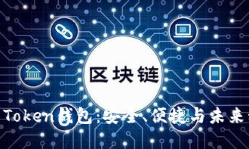 深入探索Block Token钱包：安全、便捷与未来科技的完美结合