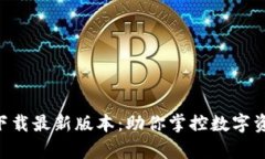 币安App官网下载最新版本
