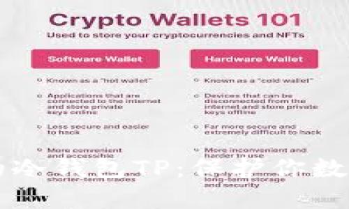 币圈公认最安全的冷钱包TP：保护你数字资产的最佳选择