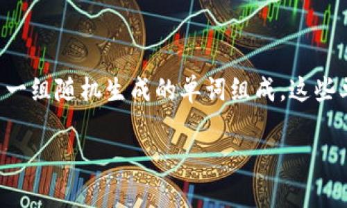 冷钱包的助记词是用于访问和恢复加密货币钱包的重要工具，它通常由一组随机生成的单词组成。这些单词是生成私人密钥的重要部分，确保用户可以安全地管理其数字资产。

## 深入了解冷钱包的助记词及其重要性