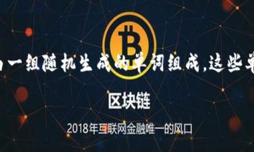 冷钱包的助记词是用于访问和恢复加密货币钱包的重要工具，它通常由一组随机生成的单词组成。这些单词是生成私人密钥的重要部分，确保用户可以安全地管理其数字资产。

## 深入了解冷钱包的助记词及其重要性