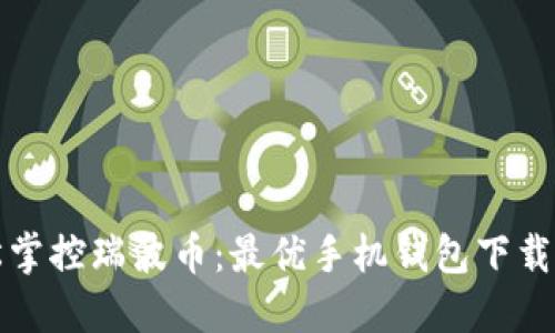 轻松掌控瑞波币：最优手机钱包下载指南