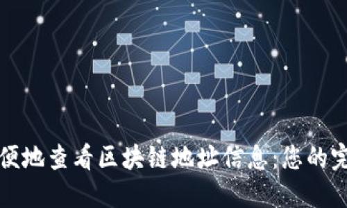 如何方便地查看区块链地址信息：您的完整指南