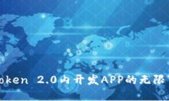 在imToken 2.0内开发APP的无限