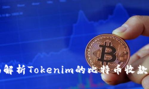 全面解析Tokenim的比特币收款方法