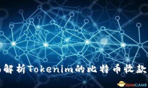 全面解析Tokenim的比特币收款方法